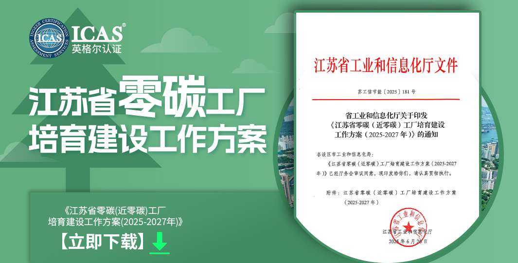 江蘇省零碳(近零碳)工廠培育建設工作方案 下載(3).jpg